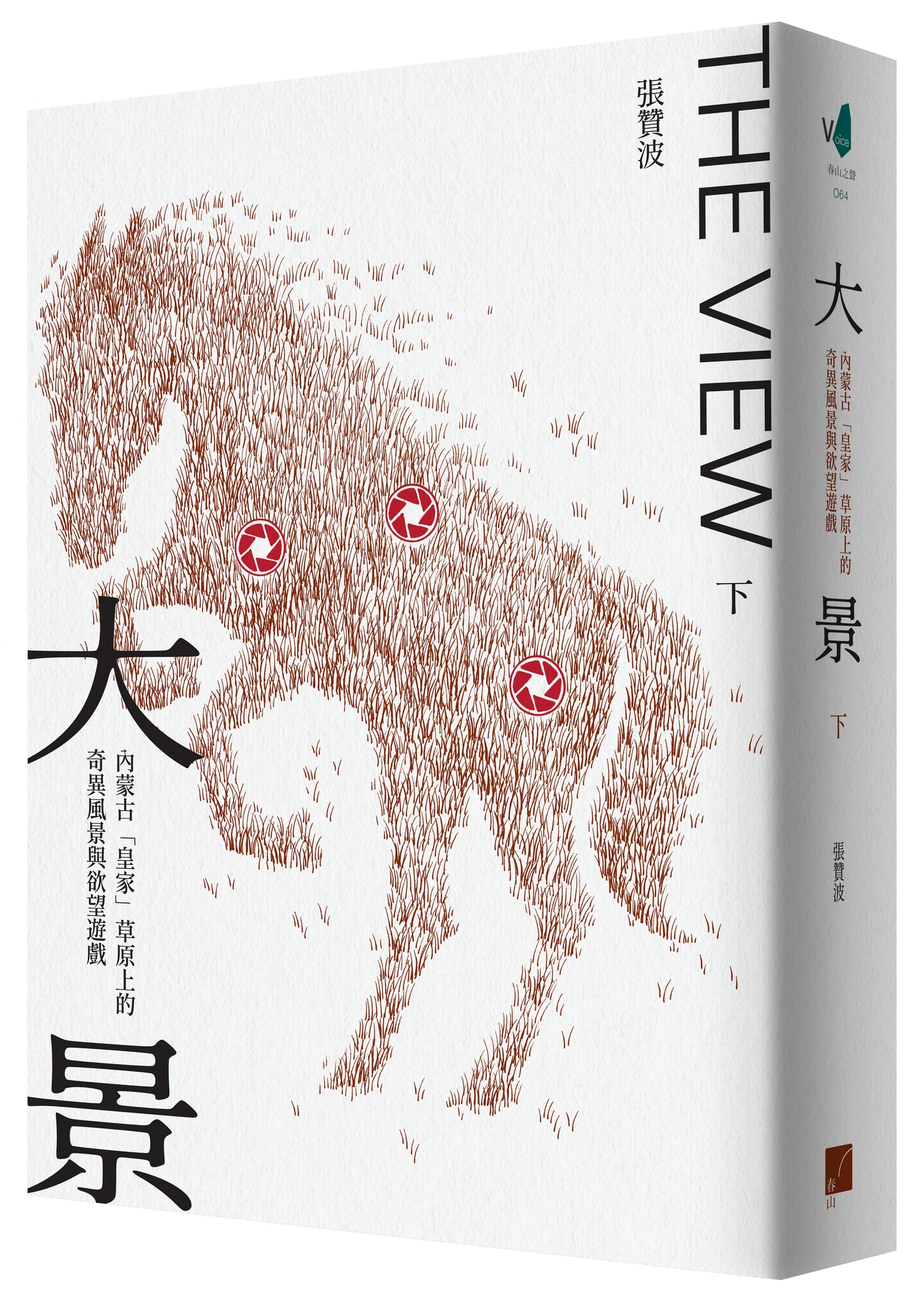 大景 :內蒙古「皇家」草原上的奇異風景與欲望遊戲