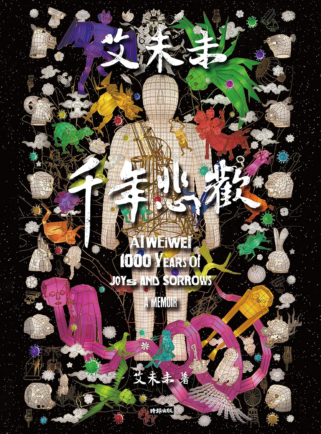 艾未未:千年悲歡