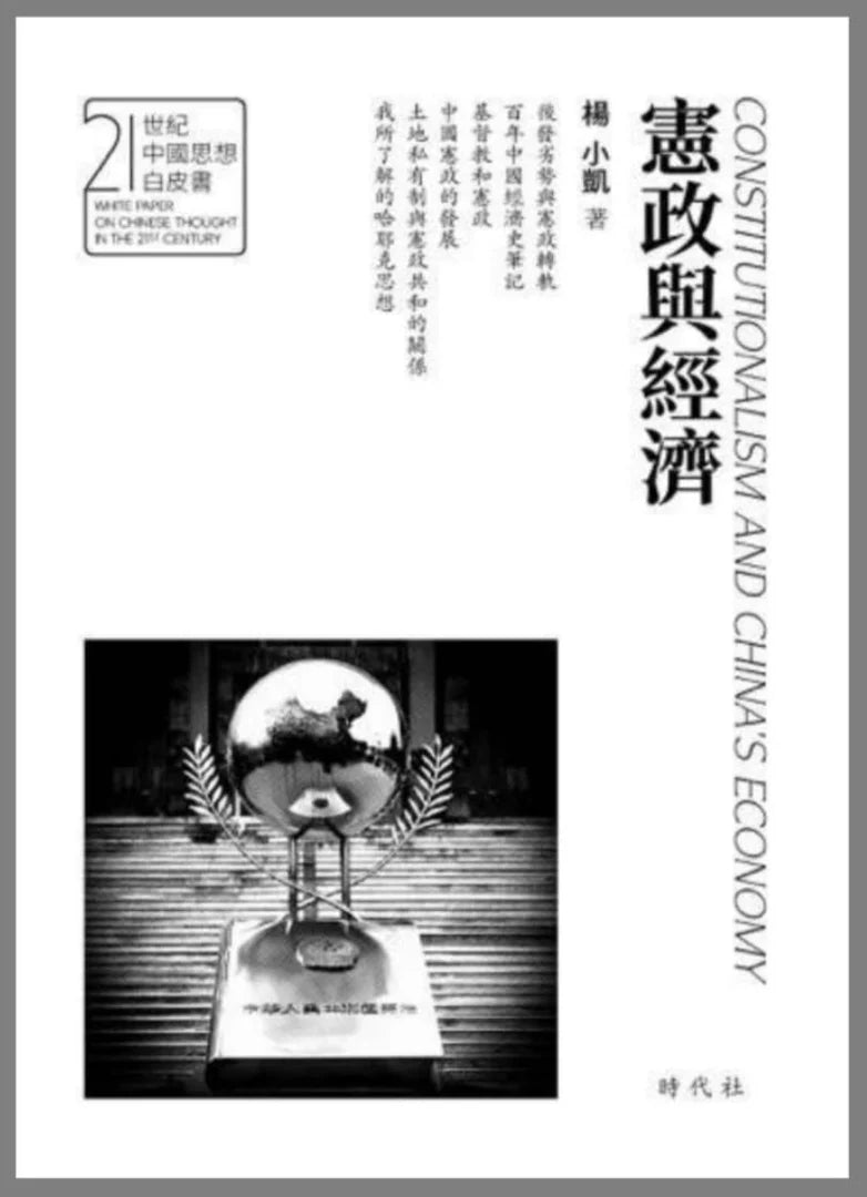 憲政與經濟