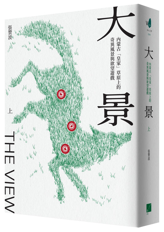 大景 :內蒙古「皇家」草原上的奇異風景與欲望遊戲