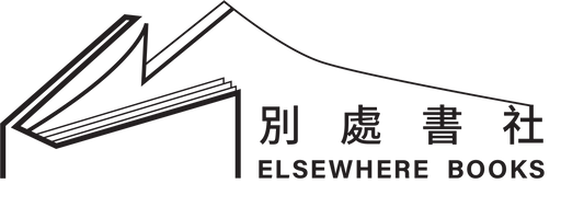 年度會員 - ELSEWHERE BOOKS 別處書社