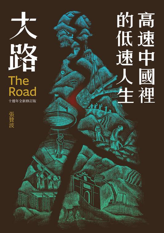 大路:高速中國裡的低速人生(十週年全新修訂版)