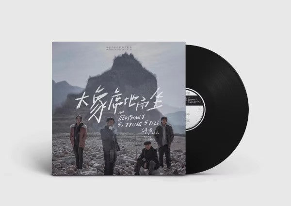 大象席地而坐(限量黑膠唱片)