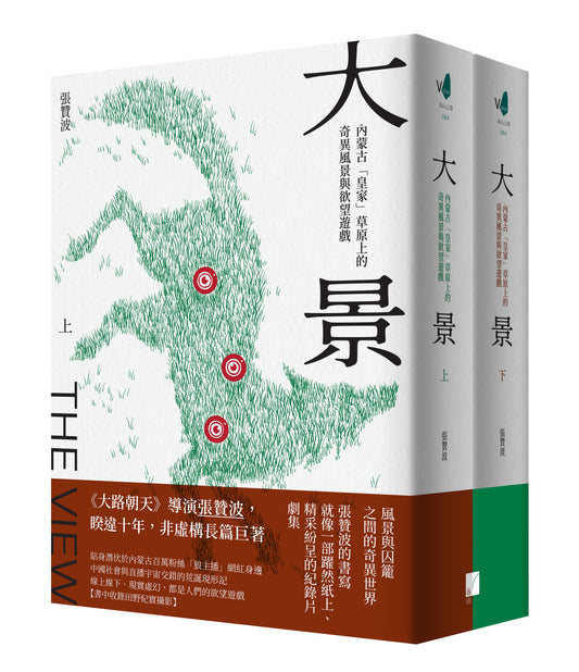 大景 :內蒙古「皇家」草原上的奇異風景與欲望遊戲