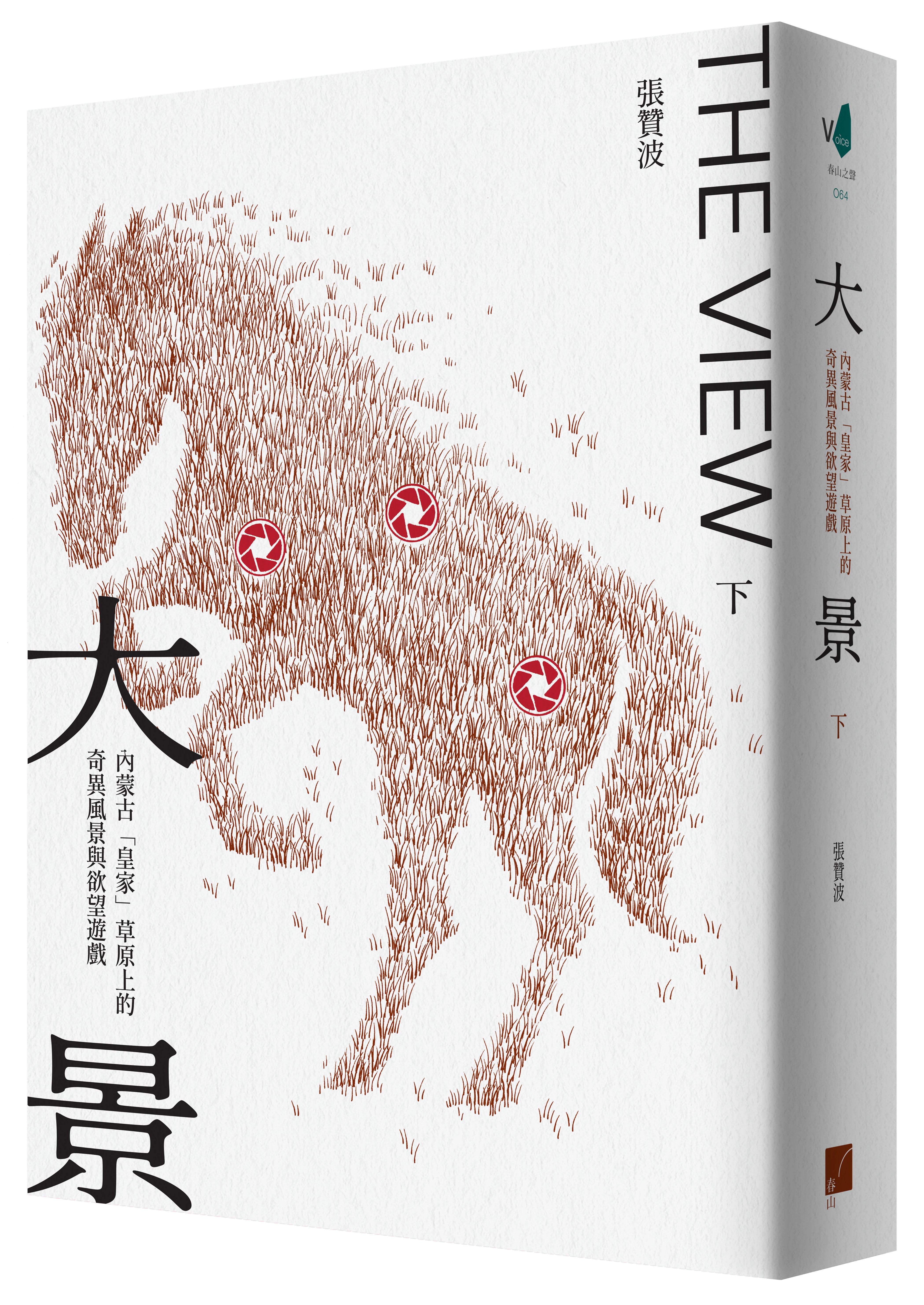 大景：內蒙古「皇家」草原上的奇異風景與欲望遊戲– Elsewhere Books