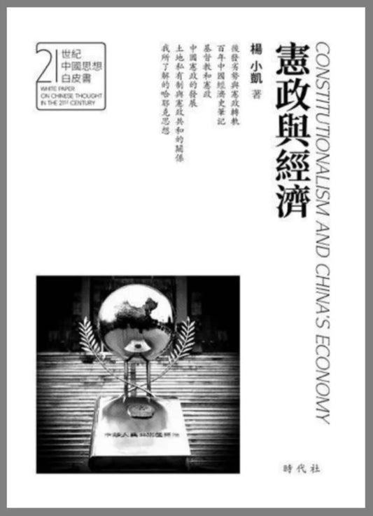 憲政與經濟
