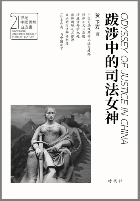 跋涉中的司法女神