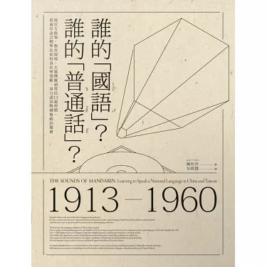 誰的「國語」？誰的「普通話」？