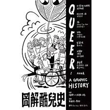 圖解酷兒史