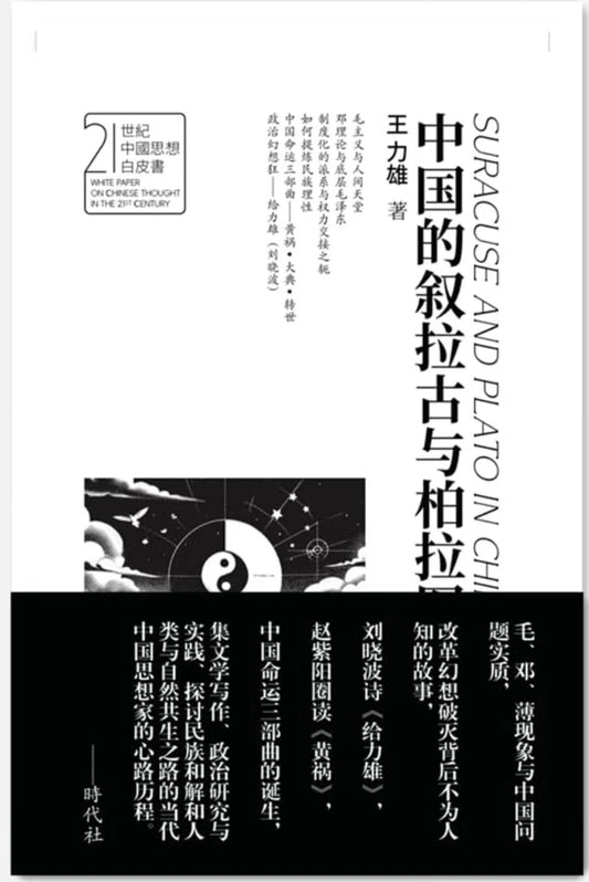 中国的叙拉古与柏拉图