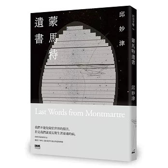 蒙馬特遺書