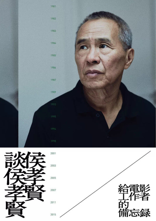 侯孝賢談侯孝賢：給電影工作者的備忘錄