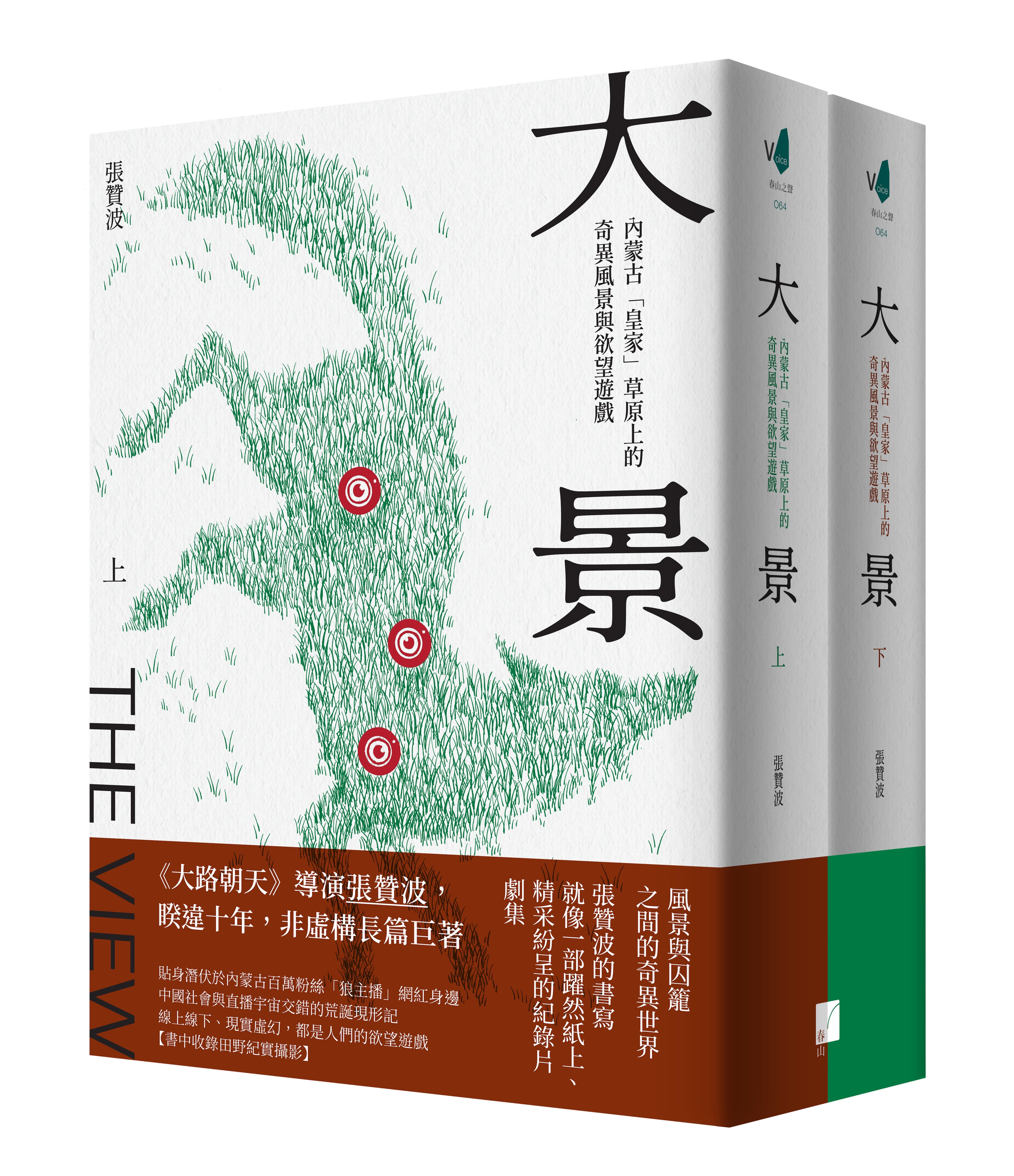 大景：內蒙古「皇家」草原上的奇異風景與欲望遊戲– Elsewhere Books