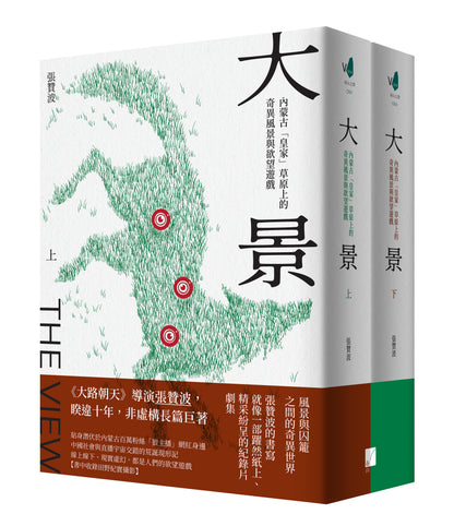 大景 ：內蒙古「皇家」草原上的奇異風景與欲望遊戲